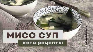 Как приготовить мисо суп  Рецепт   Японская кухня