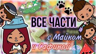 Все части с Майком и Сафиной   Toca Life World  тока бока  toca boca  Secret Toca