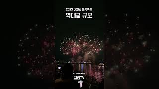 2023 서울세계불꽃축제 - 01