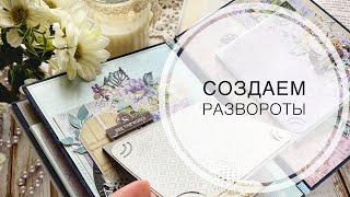 Мастер-класс создаём развороты в альбом  скрапбукинг tutorial  scrapbooking album