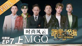 ENG SUBMGQ Magazines Murder CasePart1——Whos The Murderer S5 EP7【MGTV】