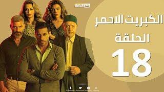 الحلقة 18 الثامنة عشر - مسلسل الكبريت الاحمر Episode 18 - The Red Sulfur Series