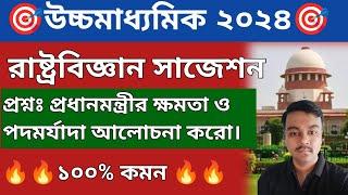 HS political science suggestion 2024 class 12 pol scienceভারতের প্রধানমন্ত্রীর ক্ষমতা ও পদমর্যাদা