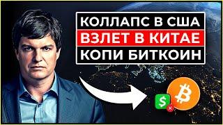 Майкл Бьюрри СТАВИТ НА ФИНАНСОВЫЙ АРМАГЕДДОН В США Китай будет расти. СРОЧНО КОПИ БИТКОИН И ЗОЛОТО