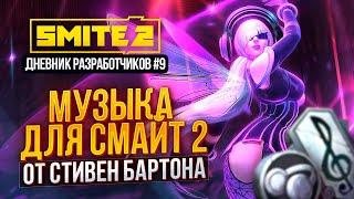 НОВЫЙ OST ДЛЯ СМАЙТ 2 ДНЕВНИКИ РАЗРАБОТЧИКОВ #9 ► SMITE 2