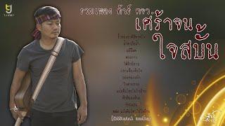 เศร้าจนใจสบั้น - รวมเพลง ต้าร์ ตจว. Official Audio