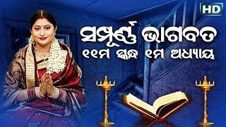 Odia Bhagabata  11th Skandha Adhyaya-1  Namita Agrawal  ଓଡିଆ ଭାଗବତ -ଏକାଦଶ ସ୍କନ୍ଧ ଅଧ୍ୟାୟ-୧