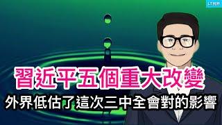 習主席做了五大個重大改變，外界低估了這次三中全會的影響；外賣也“拼多多”會帶來什麼後果？越南“國喪”，中國等待下一個“1976”時刻。