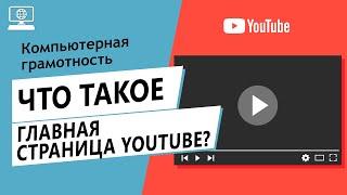 Значение слова Главная страница YouTube. Что такое Главная страница YouTube.