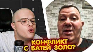 КАША ЖЕСТКО ОТВЕТИЛ БАТЕ ИВАНА ЗОЛО ?  НОВЫЙ КОНФЛИКТ