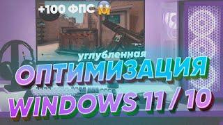 Устарело Полная оптимизация Windows 1110 для ИГР. Нереальное повышение ФПС и занижение задержек