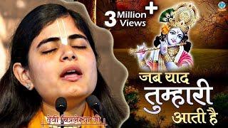 जब याद तुम्हारी आती है  Heart Touching Krishna Bhajan 2020  Devi Chitralekhaji