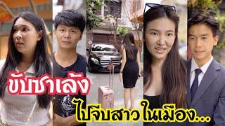 ขับซสเล้งไปจีบสาวในเมือง???  #ละครสั้น  #สะท้อนสังคม #กันและกันซีรีย์