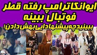 ایوانکا ترامپ رفته جام جهانی فوتبال ببینه شیخ های عرب ببین چیکار کردن ¡¡¡¡¡