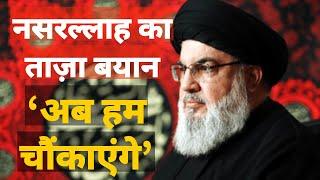 Hassan Nasrallah की बड़ी Warning  Israel से कहा अब Hezbollah तुम्हे चौकाएगा  Azad Bol India