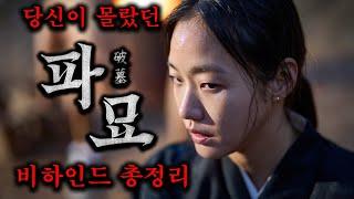 당신이 몰랐던 『파묘』 결말 비하인드 포함 숨겨진 의미 총정리스포주의