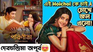 Parineeta পারিণীতা Web Series ReviewHoichoi এ অক্সিজেনচোখে জল আমারDebchandrima🫶