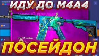 ЦЕЛЬ  M4A4 ПОСЕЙДОН НА КРАШ САЙТЕ  CSGOUP ИДУ ДО ДОРОГОЙ ЭМКИ  КСГОАП ОЧЕНЬ ДОРОГАЯ ЦЕЛЬ