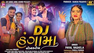 Payal Vaghela - Dj Hungama Dj હંગામા - Non Stop Gujarati Dj - 4K VIDEO