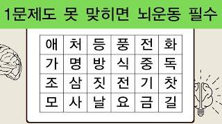 1문제도 못 맞히면 뇌운동 필수  치매예방퀴즈  단어퀴즈  치매예방활동  숨은단어찾기  치매테스트