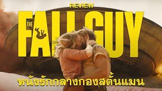 หนังรัก กลางกองสตั้้นแมน  The Fall Guy  สตันท์แมนคนจริง  Re  