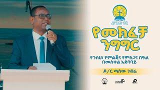 የንስሀ፣ የምልጃና የምስጋና በዓል 2016 - የመክፈቻ ንግግር - ዶር ጣሰው ገብሬ