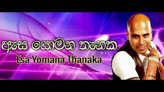 ඇස යොමන තැනක asa  yomana thanaka ajith muthukumarana