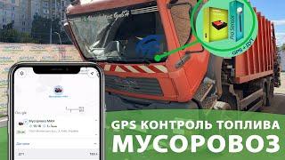 GPS мониторинг с контролем топлива на мусоровоз MAN