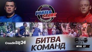 Команда Блуда против команды Вовка Битва учеников Vortex Sport New Generation