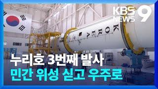 누리호 발사 D-10 민간 위성들의 우주 임무는? 9시 뉴스  KBS  2023.05.14.