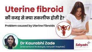 Uterine fibroid की वजह से क्या तकलीफ होती है?  Problem caused by Uterine Fibroids Dr Kaurabhi Zade