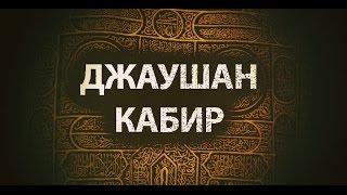 Дуа Джаушан Кабир Великая броня - полная версия