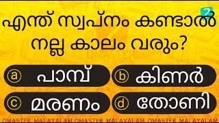 നിങ്ങൾ ഇത് സ്വപ്നം കണ്ടിട്ടുണ്ടോ ? ............Malayalam Quiz l Qmaster Malayalam