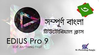 Video Editing Edius 9.30 A TO Z  bangla tutorial 2021 ভিডিও এডিটিং টিউটোরিয়াল বাংলা