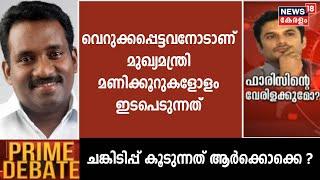 Faris Abubakar  വെറുക്കപ്പെട്ടവനോടാണ് മുഖ്യമന്ത്രി മണിക്കൂറുകളോളം ഇടപെടുന്നത്  Jiji Joseph