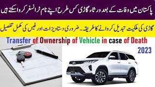 Transfer Car ownership Of Deceased Person in Pak  وفات کے بعد گاڑی کی ملکیت تبدیل کروانے کا طریقہ