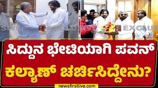 CM Siddaramaiahನ ಭೇಟಿಯಾಗಿ Pawan Kalyan ಚರ್ಚಿಸಿದ್ದೇನು?  Jana Sena Party  Bengaluru  Newsfirst