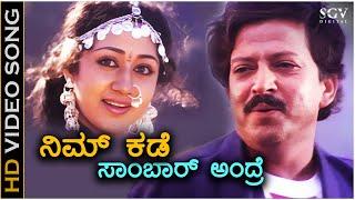 Nim Kade Sambarandre - Samrat - HD Video Song  Dr.Vishnuvardhan  Vinaya Prasad  Hamsalekha