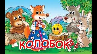 КОЛОБОК