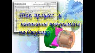 Технологический процесс и написание программы в NX на Ступицу токарно-фрезерная обработка часть 1