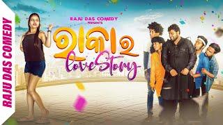 ରାକାର LOVE STORY  Raju Das Comedy  Odia Comedy