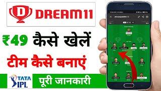 Dream11 Kaise khele  Paise Kaise Kamaye Dream 11 me Team Kaise Banaye