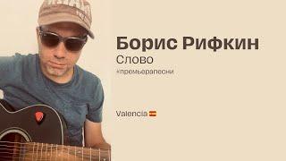 Boris Rifkin - Слово #премьерапесни