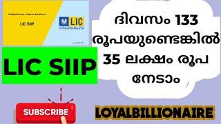 ദിവസം 133 രൂപയുണ്ടെങ്കിൽ 35 ലക്ഷം രൂപ നേടാംകൂടുതൽ അറിയാം LIC SIIP PlanMalayalamLoyalbillionaire