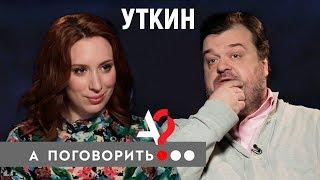 Василий Уткин об уходе с Первого Матча и от жены  А поговорить?..