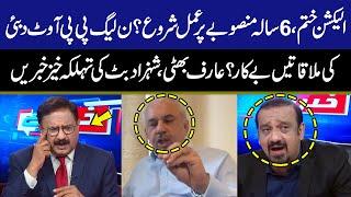 Dubai Meetings  Arif Hameed Bhatti Gives Socking News  Khabar Hai  Saeed Qazi  GNN