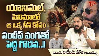 Actor Rakendu Mouli Interview  యానిమల్ సినిమాలో ఆ ఒక్క సీన్ కోసం సందీప్ వంగతో పెద్ద గొడవ TeluguOne