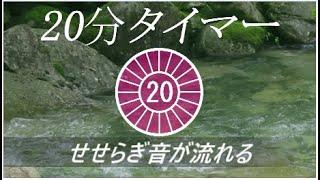 せせらぎ音が流れる20分タイマー