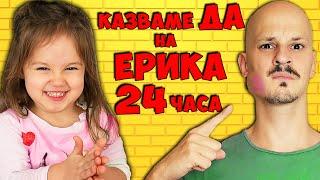 Казваме ДА на ЕРИКА за 24 ЧАСА