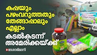 കേരളത്തിന്റെ കപ്പയും പഴംവറുത്തതും കപ്പലേറി അമേരിക്കയ്ക്ക്  Kerala Products in US